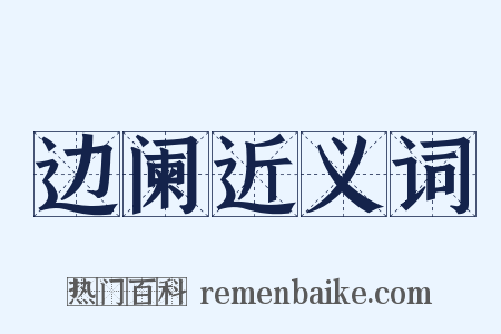 边阑近义词是什么意思的图片